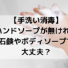 【手洗い消毒】ハンドソープが無ければ、石鹸やボディソープで代わりになる？