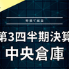 【決算】中央倉庫