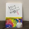 読了「トランスジェンダーの私が悟るまで」