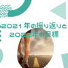 2021年の振り返りと2022年の目標