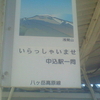 浅間山　いらっしゃいませ　八ヶ岳高原線