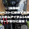 【保存版】ゲームベストに装備するおすすめカスタムアイテム14選！サーフ釣りに重宝！