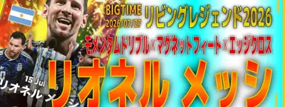 イーフト2026｜ぶっ壊れ史上最強選手「W杯メッシ【ビッグタイム】（リンクフォワード）」選手評価とおすすめ育成（モメンタムドリブル✕マグネットフィート✕エッジクロス）【リビングレジェンド2026】