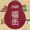 無印良品　福袋！福缶2025〜抽選予約開始！良品計画の株主優待シェアホルダー割引は使える？