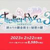 【ニンダイ】ニンテンドースイッチ『ライザのアトリエ3 終わりの錬金術師と秘密の鍵』が2023年2月22日発売！