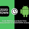 ZOZOTOWN Androidチームにおけるコードメトリクスとビルド時間計測の取り組み