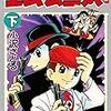 『エムエム三太〔完全版〕【下】 Kindle版』 小沢さとる マンガショップ