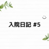 入院日記#5