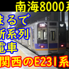 南海8000系の車内がJR東日本に似すぎている件【関西のE231系?】