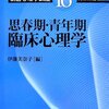 思春期・青年期臨床心理学(朝倉心理学講座 16)