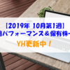 【株式】週間運用パフォーマンス＆保有株一覧（2019.10.4時点）  YHを更新中！