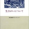 「生きがいについて」読了