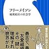 『フリーメイソン 秘密結社の社会学』 (小学館新書) 読了