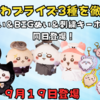【9/19登場】ちいかわプライズ3種を徹底紹介｜黒猫ぬい＆BIGぬい＆刺繍キーホルダーが同日登場！