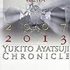 「アヤツジ・ユキト 2007－2013」感想