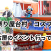 《お祭り屋台村×コスプレ》名古屋でイベントは大丈夫？コスプレイベント行ってきたので聞いてほしい