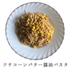 今日のご飯・ツナとコーンの和風パスタ