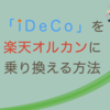 楽天証券のiDeCo（確定拠出年金）をすべて楽天オルカンに乗り換える方法