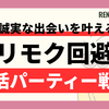 【ヤリモクを100%回避】誠実な男性とだけ出会うための婚活パーティー攻略法【見分け方・対処法】
