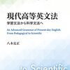 『現代高等英文法――学習文法から科学文法へ』八木克正 開拓社 2021)