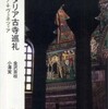 『イタリア古寺巡礼―ミラノ→ヴェネツィア（とんぼの本）』金沢　百枝　小澤　実(新潮社)