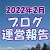 2022年2月ブログ運営報告 五輪観戦記はランクインなるか？