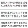 プログラミング学ぶ「情報科」、教員養成へ官民連携