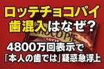 ロッテチョコパイ歯混入はなぜ？4800万回表示で「本人の歯では」疑惑急浮上