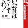 堀紘一『強い会社はこうしてつくれ！』