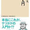 戸田山和久『哲学入門』筑摩書房（ちくま新書）