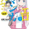 エロマンガ先生７　アニメで始まる同棲生活