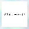 美容液は、つけるべき？