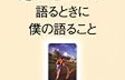 『走ることについて語るときに僕の語ること』　村上春樹