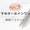 時短！コスパ！おすすめオールインワン7選