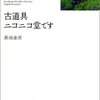 古道具ニコニコ堂です