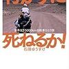 【感想文】「行かずに死ねるか！ー世界一周9万5000km自転車ひとり旅」（石田ゆうすけ）