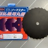 2022.11.10 刈払機　30枚刃について