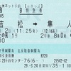 はやとの風1号　B特急券【eきっぷ】