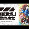 2021年秋アニメ１話感想：逆転世界ノ電池少女