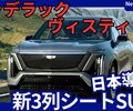 【キャデラック新型ヴィスティック】「ハイパワー3列電気自動車SUV!」2026年日本発売！
