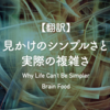 【翻訳】見かけのシンプルさと実際の複雑さ（Brain Food）