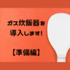 我が家にガス炊飯器を導入した話。【新築計画時の準備編】