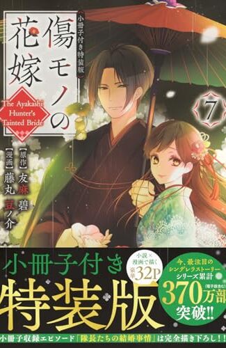 【漫画レビュー/感想/あらすじ】傷モノの花嫁 7 小冊子付き特装版