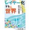 読書録「レイヤー化する世界」