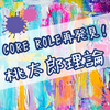 【Funky Parents】への道：体系編へ（１１）桃太郎理論②