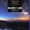 【２２６５冊目】マーカス・デュ・ソートイ『知の果てへの旅』