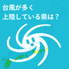 合計39回！最も多く台風が上陸しているのは鹿児島県