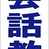 シンプル短冊看板「英会話教室（青）」【スクール・教室・塾】屋外可