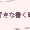 書くことをもっと楽しみたい私です