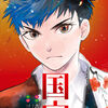 原著・吉田修一さん　文・絵三国史明さん【(漫画)国宝1巻】[あらすじ・漫画紹介・感想]